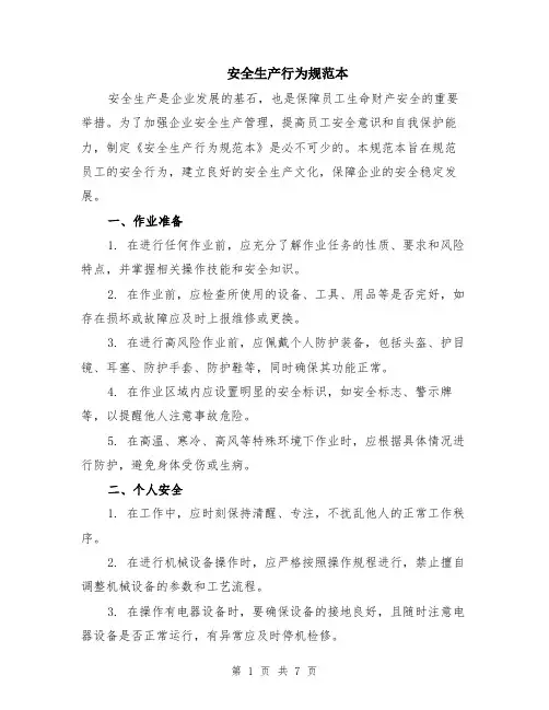 安全生产行为规范本（2篇）