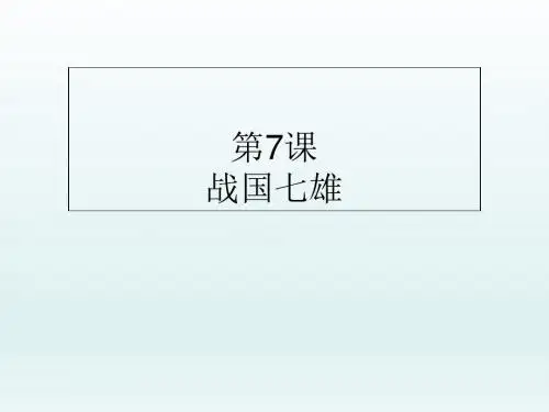 战国七雄 PPT课件11 川教版