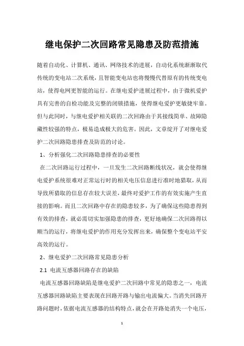继电保护二次回路常见隐患及防范措施 