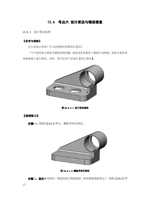 Solidworks培训及考证 12.6  考点六 设计更改与错误修复