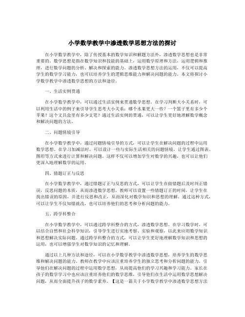 小学数学教学中渗透数学思想方法的探讨
