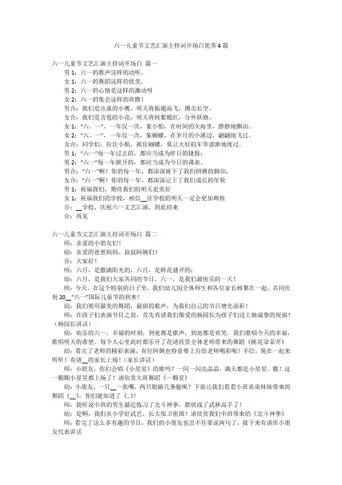 六一儿童节文艺汇演主持词开场白优秀4篇