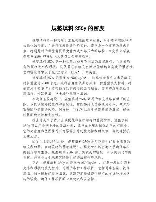 规整填料250y的密度