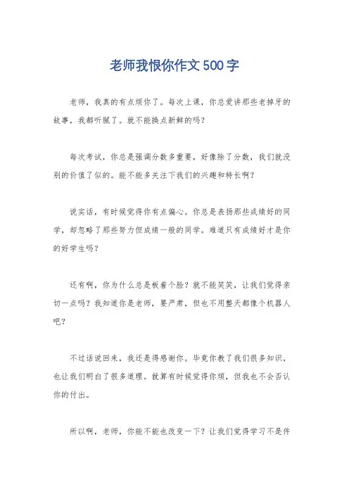 老师我恨你作文500字
