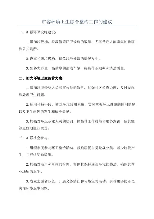 市容环境卫生综合整治工作的建议