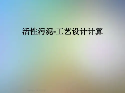 活性污泥-工艺设计计算