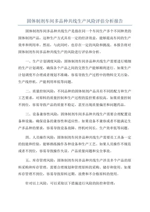 固体制剂车间多品种共线生产风险评估分析报告