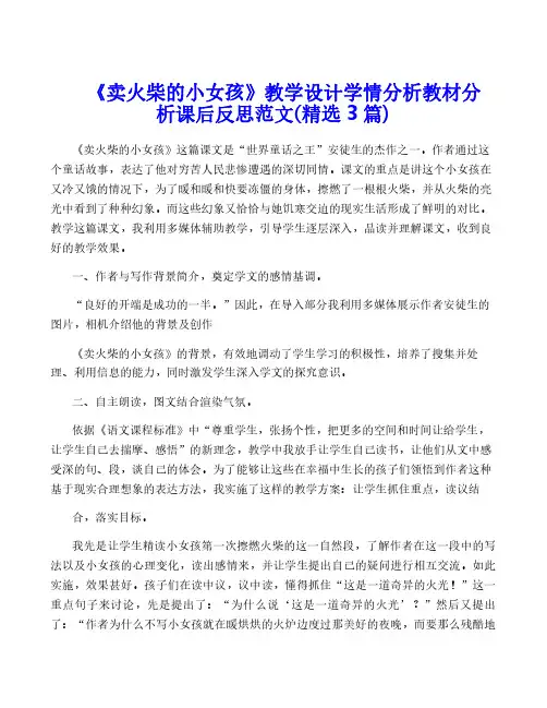 《卖火柴的小女孩》教学设计学情分析教材分析课后反思范文(精选3篇)