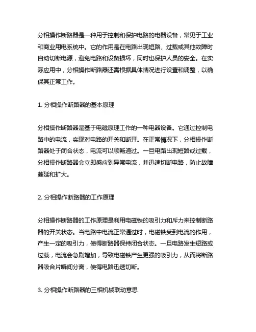 分相操作断路器三相机械联动意思