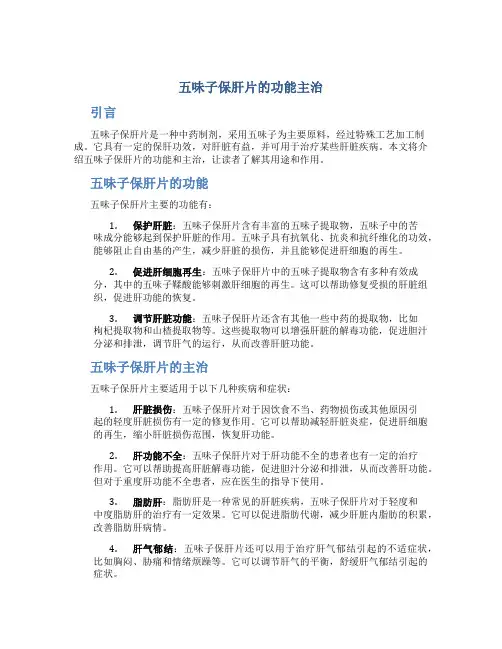 五味子保肝片的功能主治