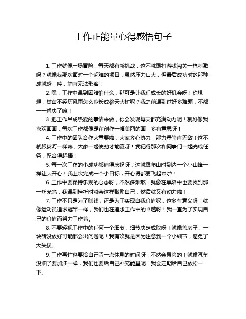 工作正能量心得感悟句子