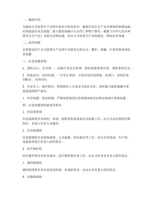 沥青生产应急预案
