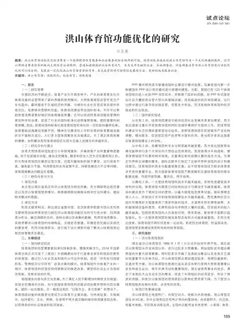 洪山体育馆功能优化的研究