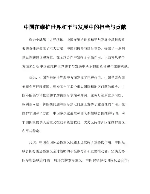 中国在维护世界和平与发展中的担当与贡献