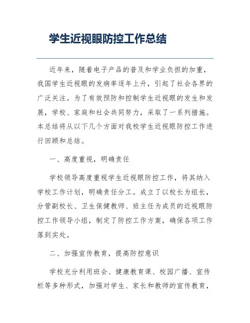 学生近视眼防控工作总结