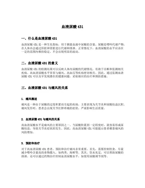 血清尿酸431