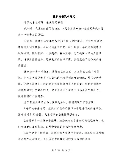 健步走倡议书范文（2篇）