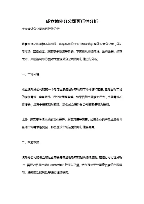 成立境外分公司可行性分析