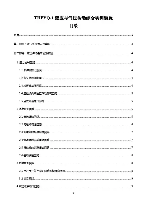 THPYQ-1型 液压实训指导书