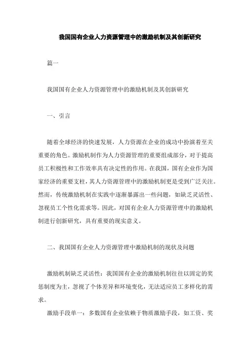 我国国有企业人力资源管理中的激励机制及其创新研究