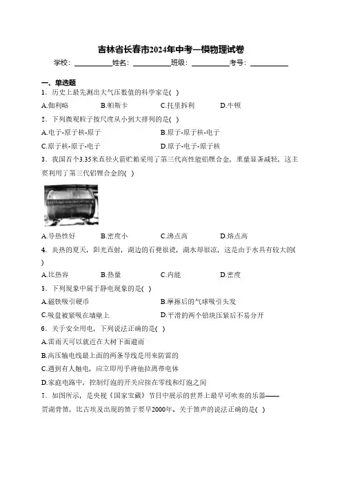 吉林省长春市2024年中考一模物理试卷(含解析)