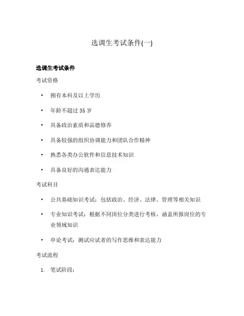 选调生考试条件(一)