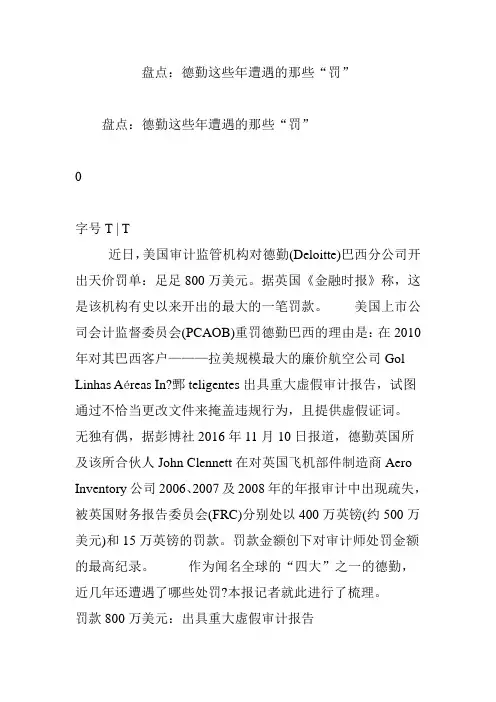 盘点：德勤这些年遭遇的那些“罚”