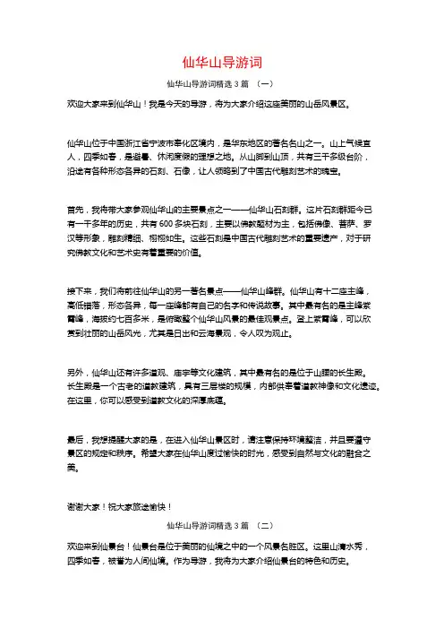 仙华山导游词3篇