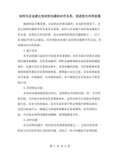 如何与企业建立良好的沟通和合作关系,促进双方共同发展
