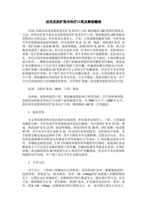应用皮肤扩张术治疗口周及颏部瘢痕