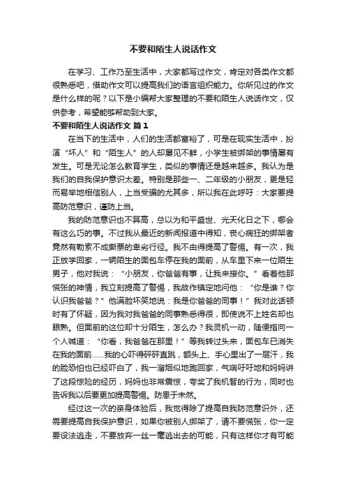 不要和陌生人说话作文（精选12篇）