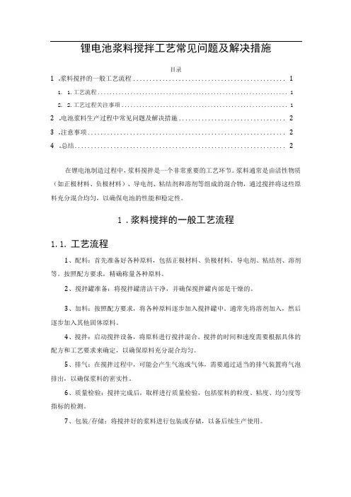 锂电池浆料搅拌工艺常见问题及解决措施