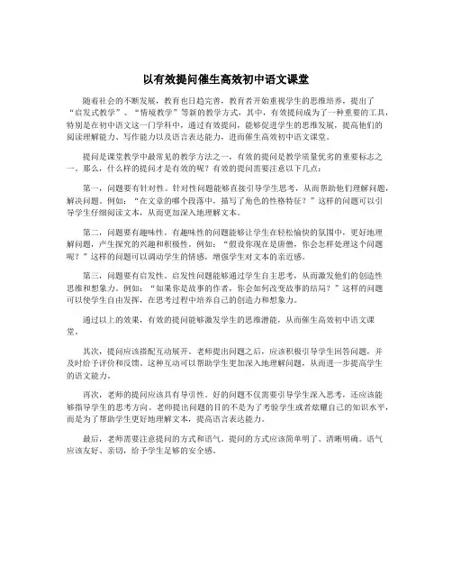 以有效提问催生高效初中语文课堂
