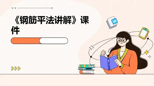 《钢筋平法讲解》课件
