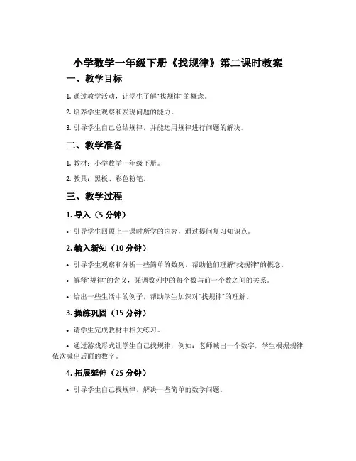 小学数学一年级下册《找规律》第二课时教案