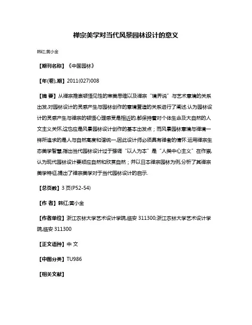 禅宗美学对当代风景园林设计的意义