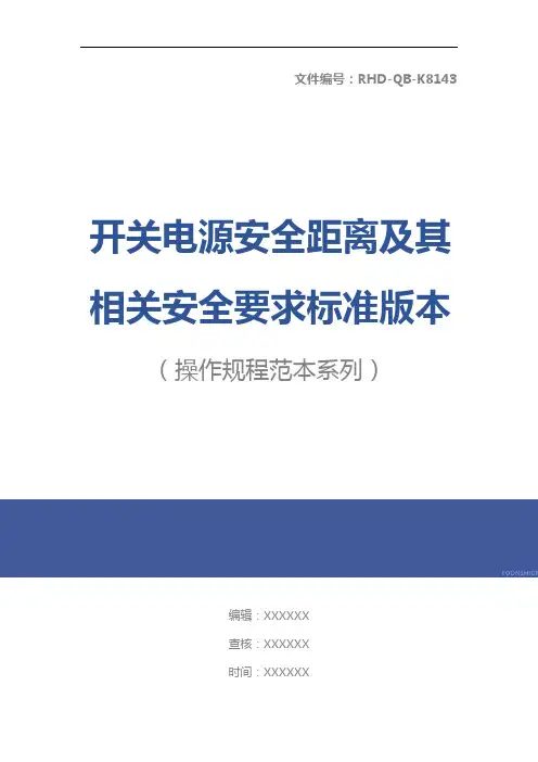 开关电源安全距离及其相关安全要求标准版本