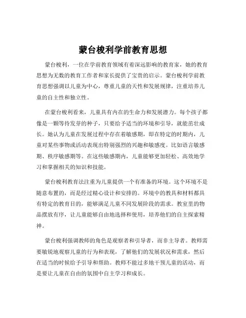 蒙台梭利学前教育思想