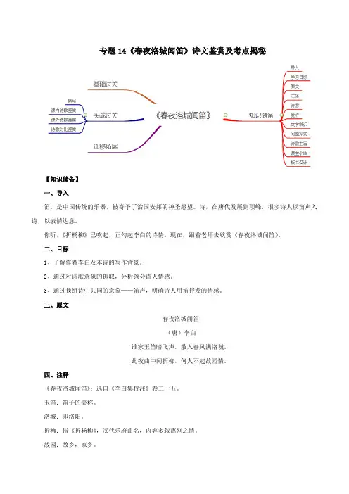 专题14《春夜洛城闻笛》诗文鉴赏及考点揭秘(解析版)