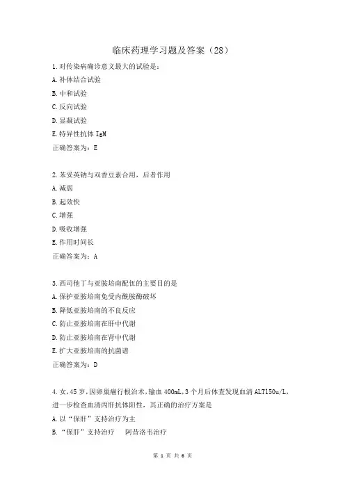 临床药理学习题及答案(28)