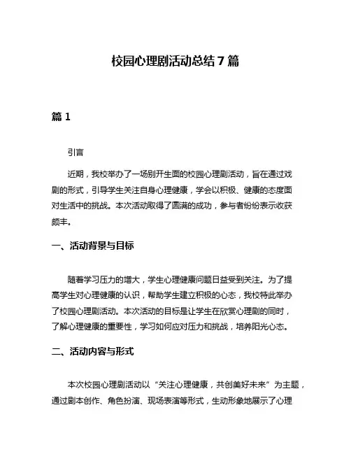 校园心理剧活动总结7篇