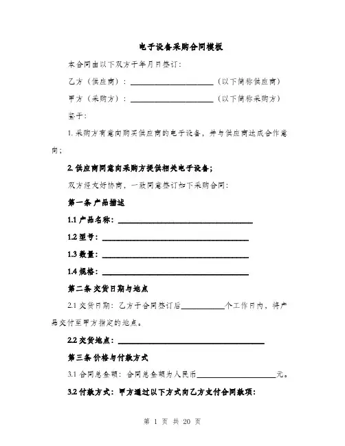 电子设备采购合同模板（5篇）