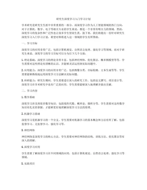 研究生深度学习入门学习计划