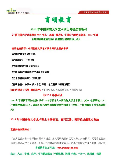 2014年中国传媒大学艺术硕士(MFA) 考研参考书、简答论述题试题归纳 总结 考研经验