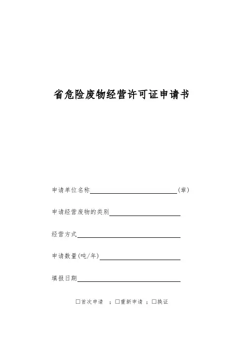 江苏省危险废物经营许可证申请书