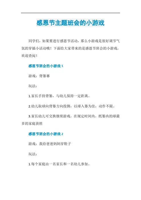 感恩节主题班会的小游戏