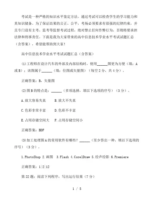 高中信息技术学业水平考试试题汇总(含答案)