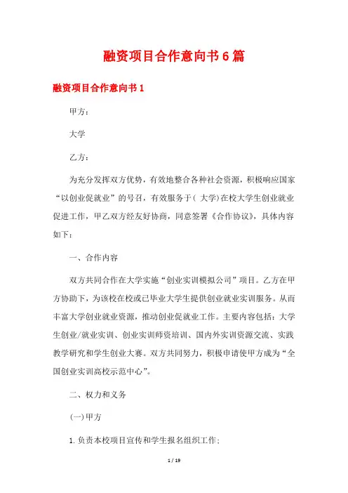 融资项目合作意向书6篇