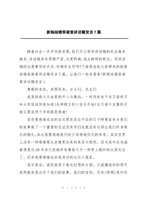 新娘结婚答谢宴讲话稿发言7篇