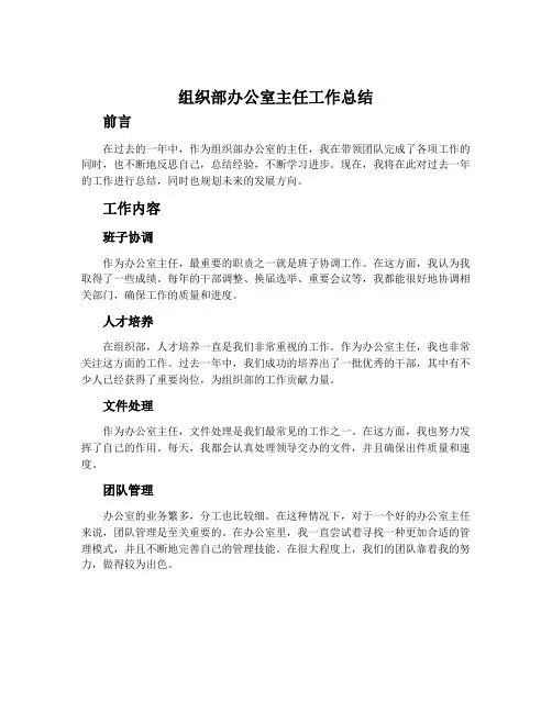 组织部办公室主任工作总结